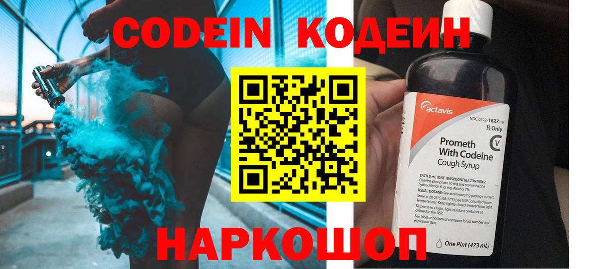 Кодеин Purple Drank  где купить   Волжск  Кодеиновый сироп Lean напиток Lean (лин)  Вход с VPN 