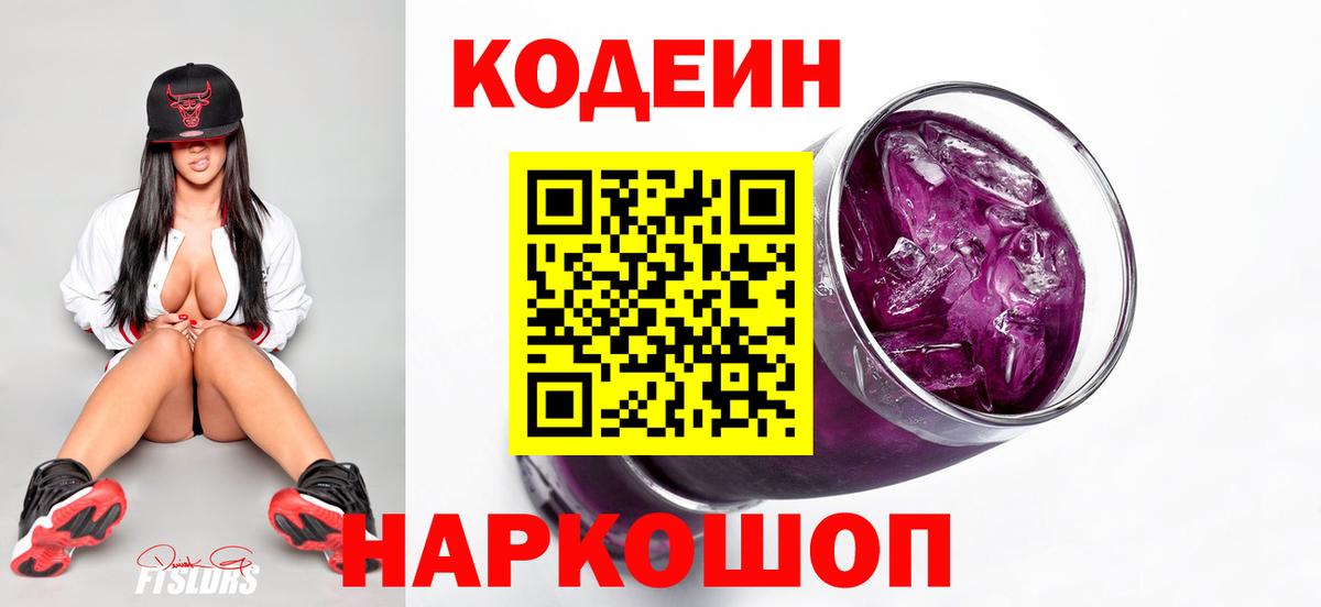 Codein напиток Lean (лин) Волжск